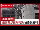 【SCP解説】真桑事件 最高裁が死刑判決 被告側勝利【コウプス・コウパス】