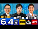 2026/06/04（木）ニッポンジャーナル 丸山穂高/飯田泰之