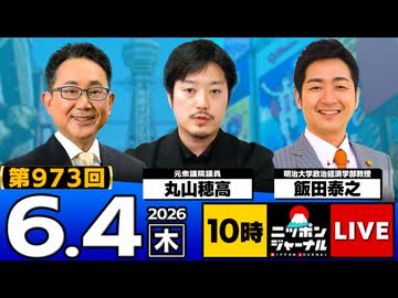 2026/06/04（木）ニッポンジャーナル 丸山穂高/飯田泰之