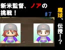 新米監督ノアの挑戦～ゼロから始める天才を添えて～#7 「新参者と覚醒」【パワプロ2024(パワプロ2025)栄冠ナイン】【ゆっくり実況】