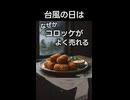 台風の日にコロッケ食べる風習、知ってますか？