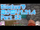 【Minecraft】Blockusで高さ縛り1.21.4 Part52【VOICEVOX実況】