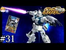 【3DS】倍返しだ!!!｢ガンダムトライエイジSP｣#31【ドラマティックU.C.ミッション】