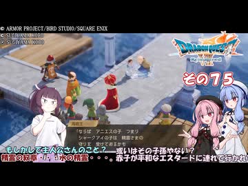【ドラゴンクエストVII Reimagined】エデンの不幸村　その７５