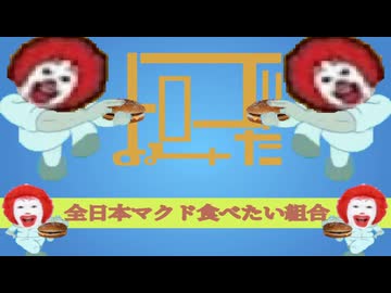 ERO読みたい(笑) -全日本マクド食べたい組合(DONALDNALD)