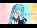 愛言葉【Ika式初音ミク】