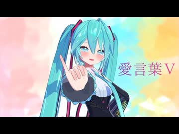 愛言葉【Ika式初音ミク】