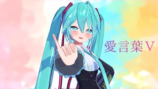 愛言葉【Ika式初音ミク】 - ニコニ・コモンズ
