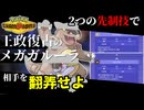 【ポケモンチャンピオンズ】王政復古のメガガルーラ -第二章- 猫不意【実況】