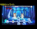 【デレステ】「Secret Daybreak -石濱翔 Remix-(MASTER+)」フルMISS