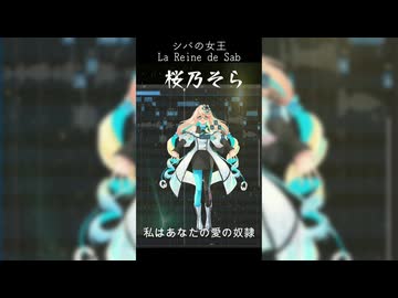 桜乃そら　シバの女王