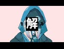 解ばかり求める人生  / Kiui feat. 重音テトSV