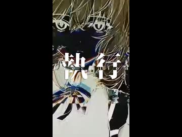 執行 -Execution-