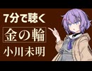 【小説朗読】金の輪/小川未明【青空文庫】