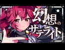 【東方Vocal】幻想のサテライト / feat. 重音テトSV2