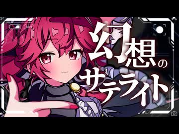【東方Vocal】幻想のサテライト / feat. 重音テトSV2