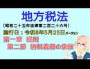 聴いて覚えて。音読します！　地方税法　第一章　総則 第二節　納税義務の承継　を『VOICEROID2 桜乃そら』さんが　音読します（施行日　  令和8年5月25日　バージョン）