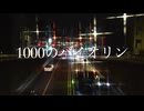 【synthesizerVカバー曲】1000のバイオリン【宮舞モカ】