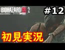 【絶叫初見実況】クソビビりのバイオハザードRE:2実況プレイ#12