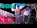 【実況】WAVEが進むごとに使用キャラが減っていくハンドレッドライン part53