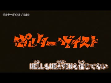 【ニコカラ】『ポルターガイスト 』/ なとり 【 off vocal 】修正版