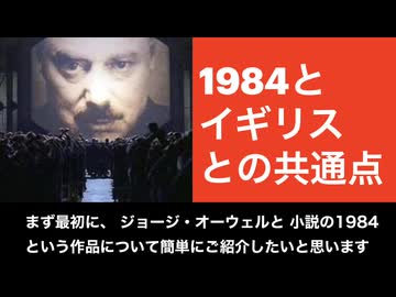 「1984」化するイギリス。なぜイギリスのエリートは頭も性格も悪いのか。