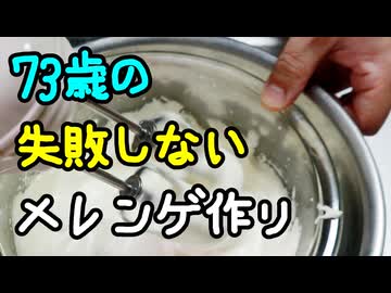 メレンゲ作りは湯煎が正解！！（嫌がる娘に無理やり弁当を持たせてみた_最終章）
