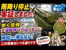 雨降り停止実証しました　帰りは歩く空母ロシナンテ3のシート雨粒一滴もなし　この現象はいつも通りです　#天候操作は自在