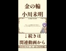 【小説朗読】金の輪/小川未明【青空文庫】