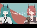 手の鳴る方へ/Zen.＆Tae: