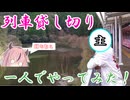 【再投稿】一人で列車を貸し切ってみた！(錦川編)