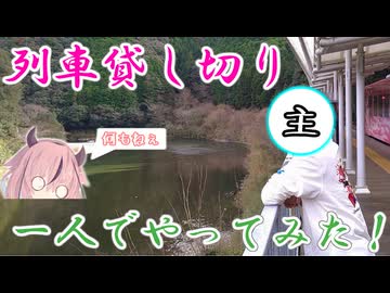 【再投稿】一人で列車を貸し切ってみた！(錦川編)