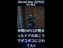 仲間(NPC)が閉まったドアの向こうでボコボコにされてた!! World War Z(PS4)切り抜き