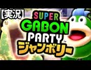 【単発実況】ス　ー　パ　ー　ガ　ボ　ン　パ　ー　テ　ィ　ー