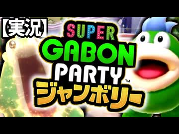 【単発実況】ス　ー　パ　ー　ガ　ボ　ン　パ　ー　テ　ィ　ー
