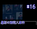 【星影の館殺人事件】押し殺した衝動の先【#16】