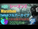 35【Marathon】武器装備現地調達/ソロ/金庫以外アップグレードなし。【Twitchアーカイブ】ネタバレあり。