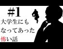 【実況】大学生にもなってあった怖い話#1【宣伝用】