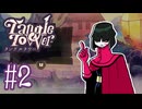 【Tangle Tower】もう一人の探偵【#2】
