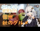【ぶらっと紲星紀行】信州秋グルメ巡り
