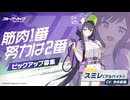 【ブルーアーカイブ】まったりブルアカ【5/18 スミレ(アルバイト) レイ アカリ(正月) イズミ(正月) ハルカ(正月) ガチャ 総評】
