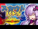 激闘！ スカウトバトル！ のゆかりさん　Part.0 選抜編【ポケモンチャンピオンズ】