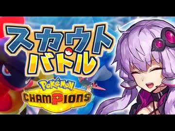 激闘！ スカウトバトル！ のゆかりさん　Part.0 選抜編【ポケモンチャンピオンズ】