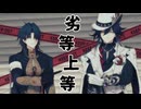 【崩スタMMD】劣等上等【刃&不死途】