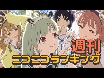 ランキング本編動画