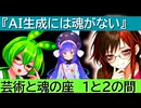 芸術作品と魂の在処　１と２のあいだ