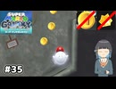 【スーパーマリオギャラクシー】取らないモカ#35【VOICEPEAK実況】