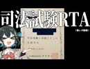 司　法　試　験　R　T　A