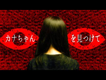 【都市伝説】見つけないとおかしくなる。カナちゃんを見つけてを考察【ゆっくり解説/怖い話】