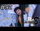 かわいい登場の仕方するね【龍が如く8】実況プレイpart92
